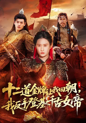 十二道金牌让我回朝，我反手登基千古女帝（70集）精彩的网络短剧