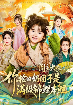 阁主大人，你捡的奶团子是满级锦鲤本鲤（70集）短剧全集免费看