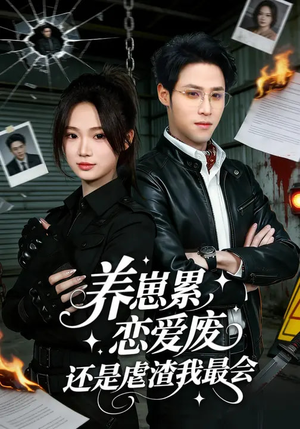 养崽累，恋爱废，还是虐渣我最会（80集）分享热门短剧