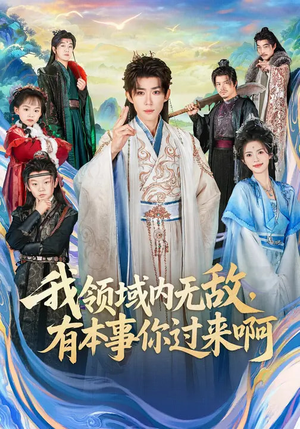 我领域内无敌，有本事你过来啊（70集）剧好看短剧推荐