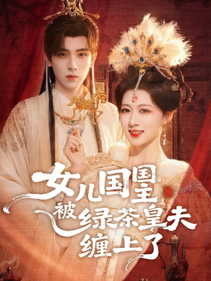 女儿国国主今日被撩了吗（77集）大结局一气呵成