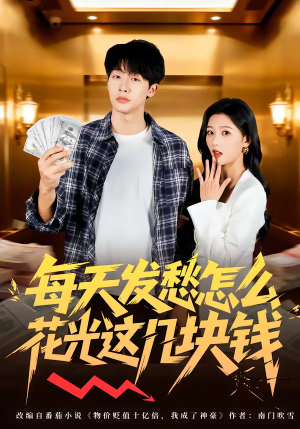 每天发愁怎么花光这几块钱（63集）男主角是谁