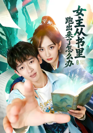 女主从书里跑出来了怎么办（79集）热播古装短剧