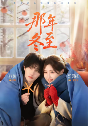 那年冬至（81集）好看又上头短剧