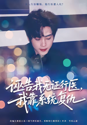 诬告我无证行医，我靠系统复仇（80集）短剧全集免费