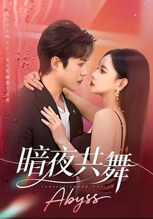 暗夜共舞（80集）民国短剧推荐