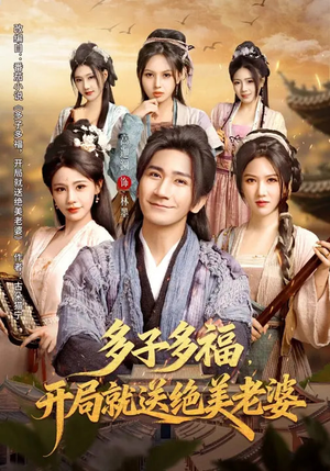 多子多福，开局就送绝美老婆（80集）短剧免费看全集