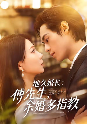 地久婚长：傅先生，余婚多指教（70集）短剧每日分享