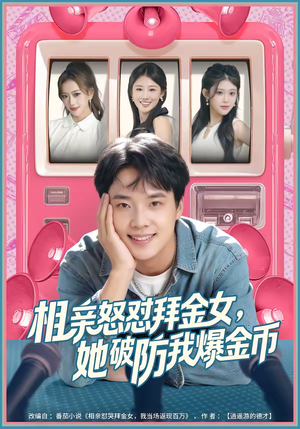 相亲怒怼拜金女，她破防我爆金币（80集）全集