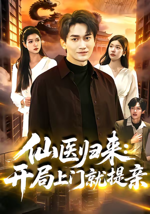 仙医归来：开局上门就提亲（101集）在哪个平台看好