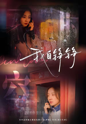 我自铮铮（51集）在线免费观看