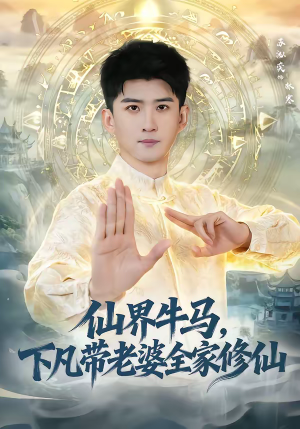 仙界牛马，下凡带老婆全家修仙（60集）免费观看