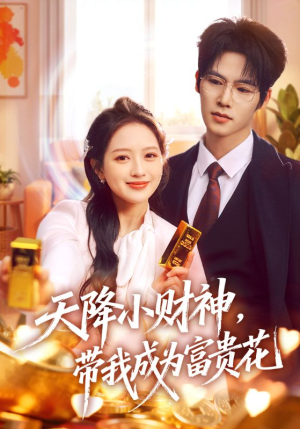 天降小财神,带我成为富贵花(71集) 天降小财神,带我成为富贵花(71集)解说