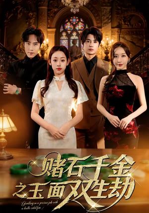 赌石千金之玉面双生劫（45集）爆火短剧推荐