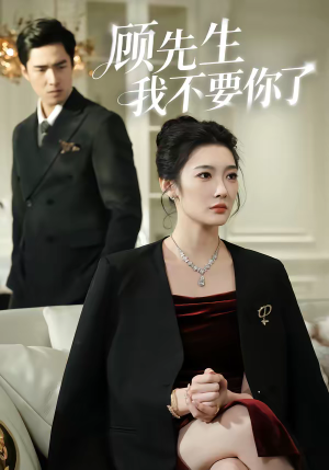 顾先生我不要你了（51集）热门短剧排行榜