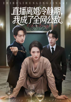 直播离婚冷静期，我成了全网公敌（70集）好看短剧看不停