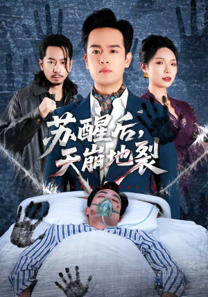 苏醒后，天崩地裂（70集）分享好看短剧