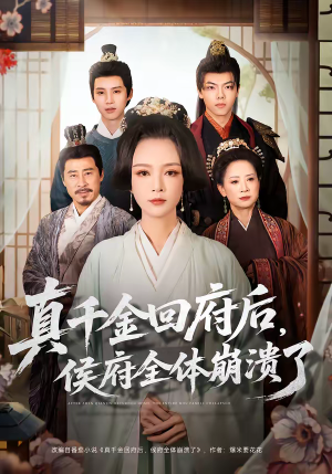 真千金回府后，侯府全体崩溃了（70集）短剧解说热门