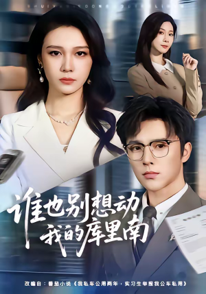 谁也别想动我的库里南（58集）爆火短剧追不停