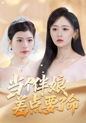 当个伴娘差点要了命（30集）夸克网盘在线看