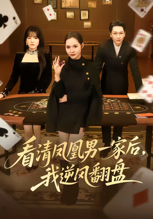 看清凤凰男一家后，我逆风翻盘（70集）精彩短剧热播中