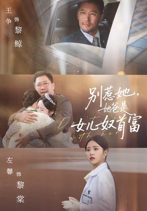 别惹她，她爸是女儿奴首富（74集）火热短剧抢先看