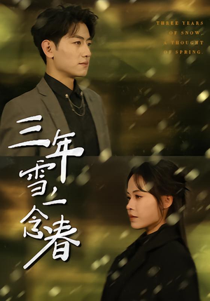 三年雪，一念春（70集）这短剧太好看了