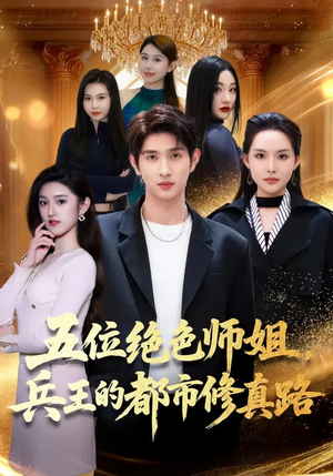 五位绝色师姐，兵王的都市修真路（80集）贝贝短剧分享