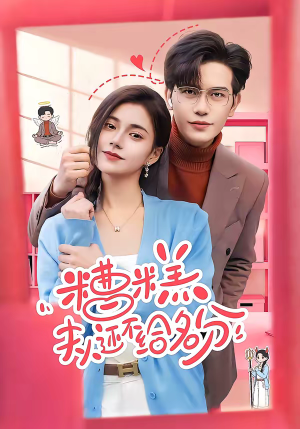 糟糕，夫人还不给名分（60集）口碑爆棚免费看