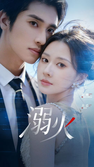 溺火（65集）爱上了这部剧了