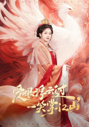 爱恨浮云过，一笑掌江山（63集）夸克网盘观看