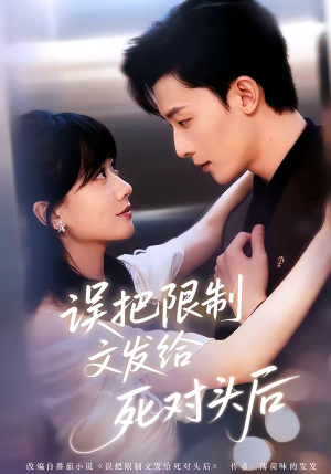 误把限制文发给死对头后（62集）全集在线看