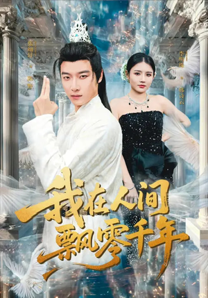 我在人间飘零千年（80集）好看短剧分享