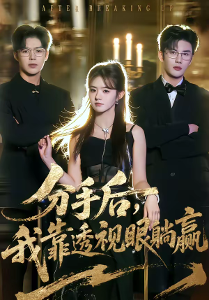 分手后，我靠透视眼躺赢（89集）好短剧分享