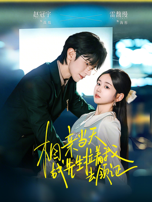 相亲当天战先生拉着我去领证（60集）精彩短剧下载