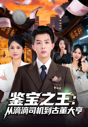 鉴宝之王：从滴滴司机到古董大亨（80集）最新热播短剧