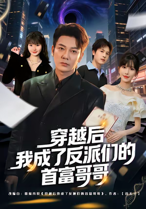 穿越后我成了反派们的首富哥哥（79集）爆款短剧一起追