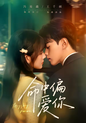 命中偏爱你（58集）免费短剧大全