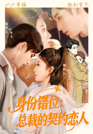 身份错位：总裁的契约恋人（50集）剧情简介