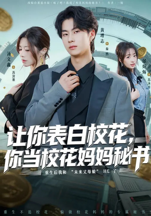 让你表白校花，你当校花妈妈秘书（86集）在线免费观看