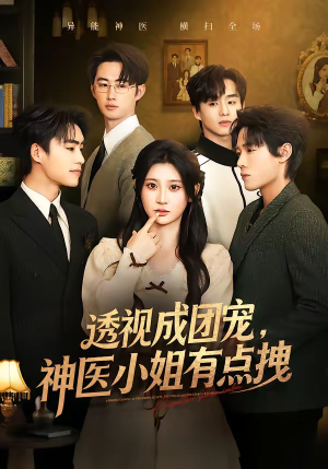 透视成团宠，神医小姐有点拽（90集）免费短剧合集