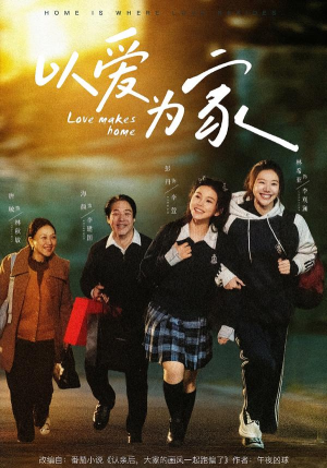 以爱为家（84集）全集在线看