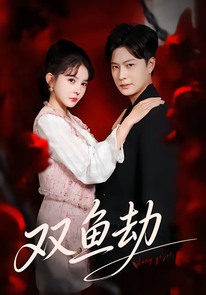 双鱼劫（68集）最新火爆短剧