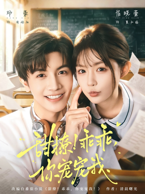 甜撩！乖乖，你宠宠我（81集）热播短剧分享