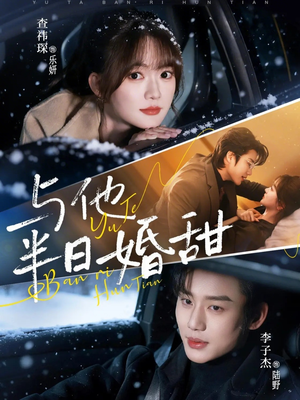 与他半日婚甜（69集）短剧热播抢先看