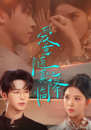 爱意随真心降临（38集）完整版免费观看