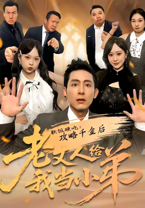 软饭硬吃：攻略千金后老丈人给我当小弟（81集）排行榜前十短剧