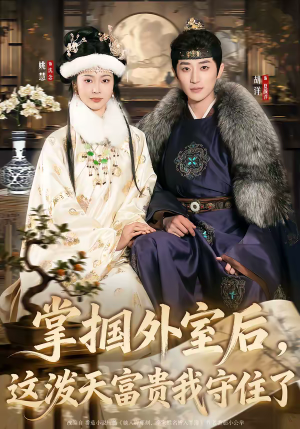 掌掴外室后，这泼天富贵我守住了（59集）热播古装短剧