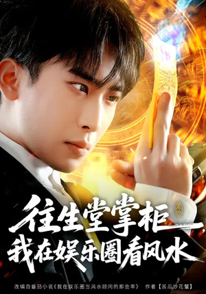 往生堂掌柜，我在娱乐圈看风水（80集）太好看了短剧