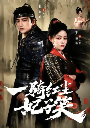 一骑红尘妃子笑（66集）短剧推荐分享